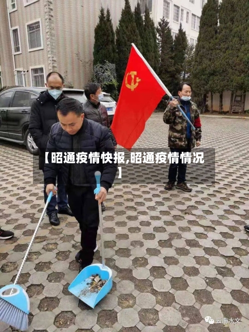 【昭通疫情快报,昭通疫情情况】-第1张图片