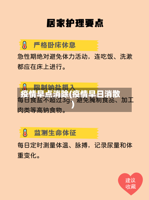 疫情早点消除(疫情早日消散)-第2张图片