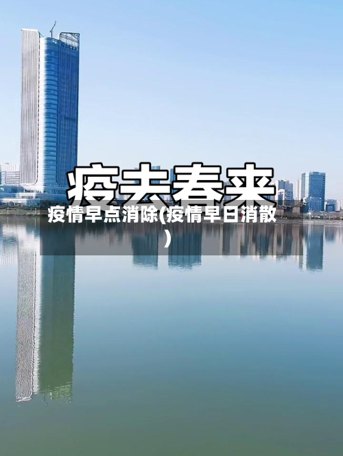 疫情早点消除(疫情早日消散)-第1张图片