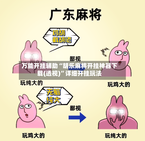 万能开挂辅助“胡乐麻将开挂神器下载(透视)”详细开挂玩法-第3张图片