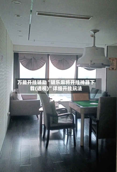 万能开挂辅助“胡乐麻将开挂神器下载(透视)”详细开挂玩法-第1张图片