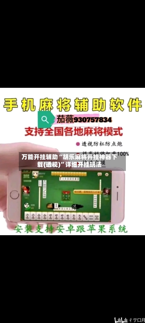 万能开挂辅助“胡乐麻将开挂神器下载(透视)	”详细开挂玩法-第2张图片