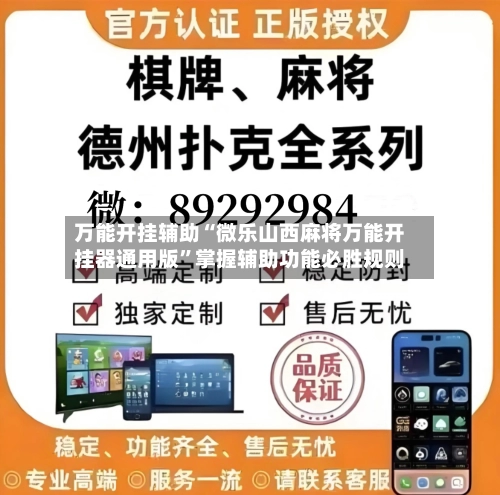 万能开挂辅助“微乐山西麻将万能开挂器通用版	”掌握辅助功能必胜规则-第1张图片
