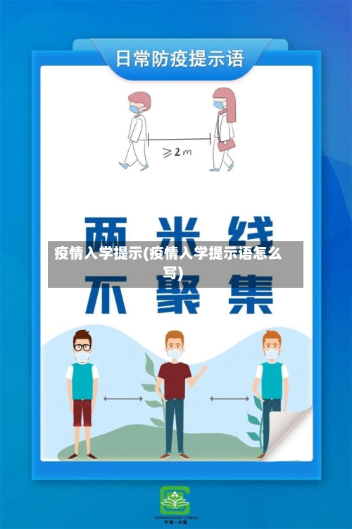 疫情入学提示(疫情入学提示语怎么写)-第3张图片