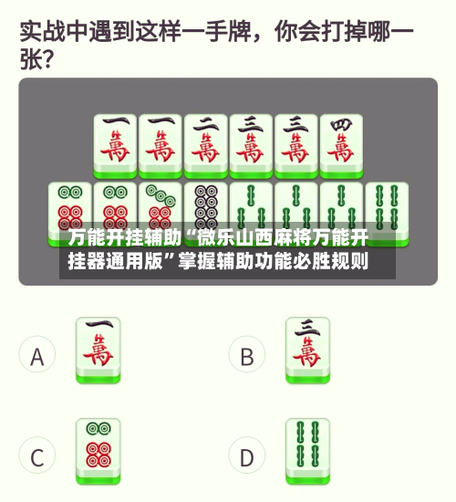 万能开挂辅助“微乐山西麻将万能开挂器通用版”掌握辅助功能必胜规则-第2张图片