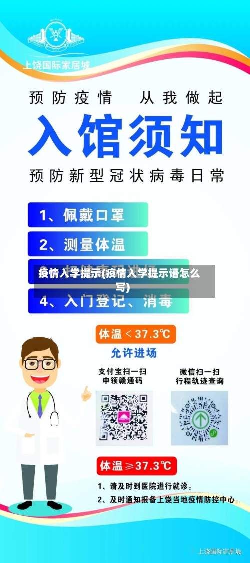 疫情入学提示(疫情入学提示语怎么写)-第1张图片