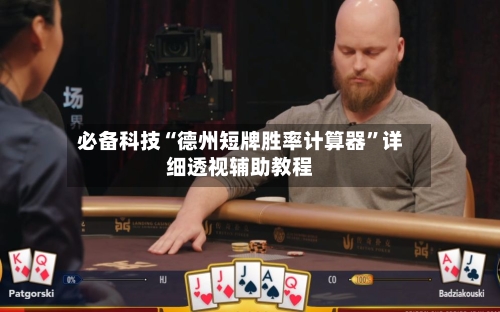 必备科技“德州短牌胜率计算器”详细透视辅助教程-第3张图片