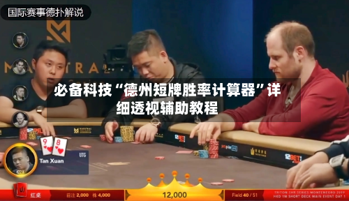 必备科技“德州短牌胜率计算器	”详细透视辅助教程-第2张图片