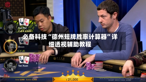 必备科技“德州短牌胜率计算器”详细透视辅助教程-第1张图片