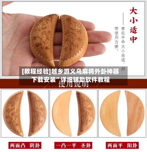 [教程经验]越乡游义乌麻将外卦神器下载安装	”详细辅助软件教程-第1张图片