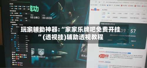 玩家辅助神器:“家家乐牌吧免费开挂”(透视挂)辅助透视教程-第2张图片