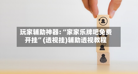 玩家辅助神器:“家家乐牌吧免费开挂	”(透视挂)辅助透视教程-第1张图片