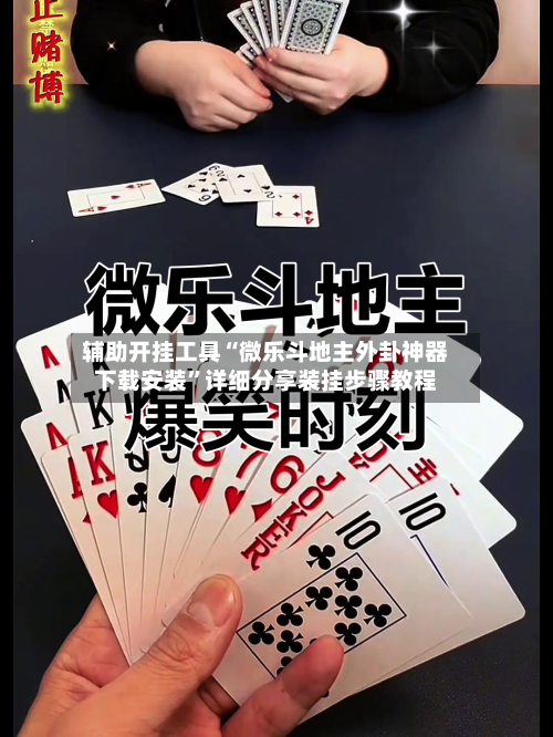 辅助开挂工具“微乐斗地主外卦神器下载安装”详细分享装挂步骤教程-第3张图片