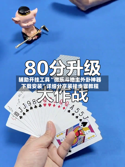 辅助开挂工具“微乐斗地主外卦神器下载安装”详细分享装挂步骤教程-第2张图片