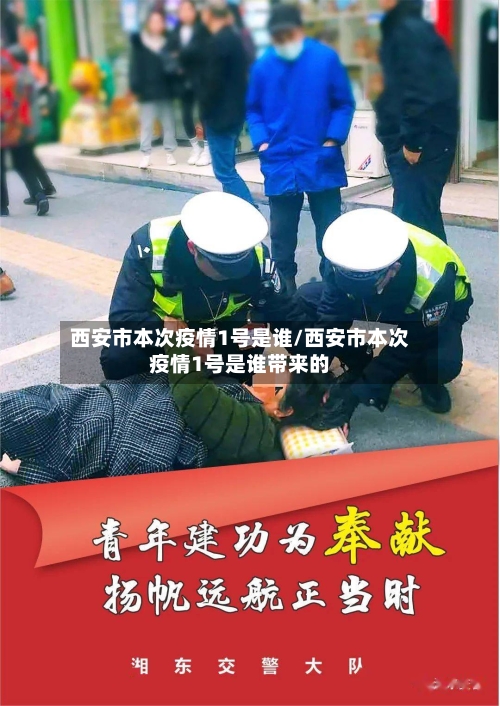 西安市本次疫情1号是谁/西安市本次疫情1号是谁带来的-第1张图片