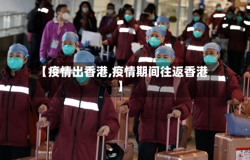 【疫情出香港,疫情期间往返香港】-第1张图片