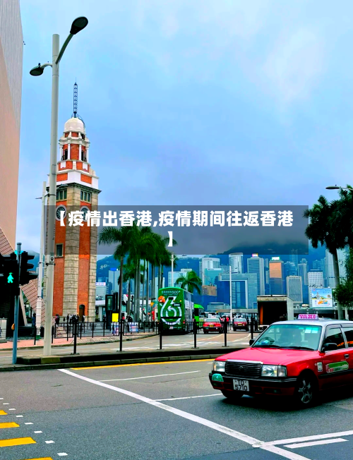 【疫情出香港,疫情期间往返香港】-第3张图片