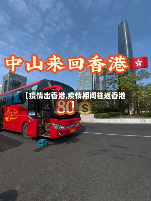 【疫情出香港,疫情期间往返香港】-第2张图片