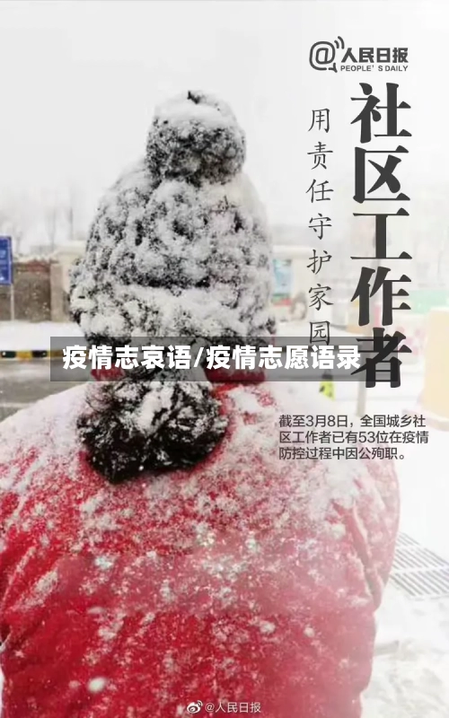 疫情志哀语/疫情志愿语录-第3张图片