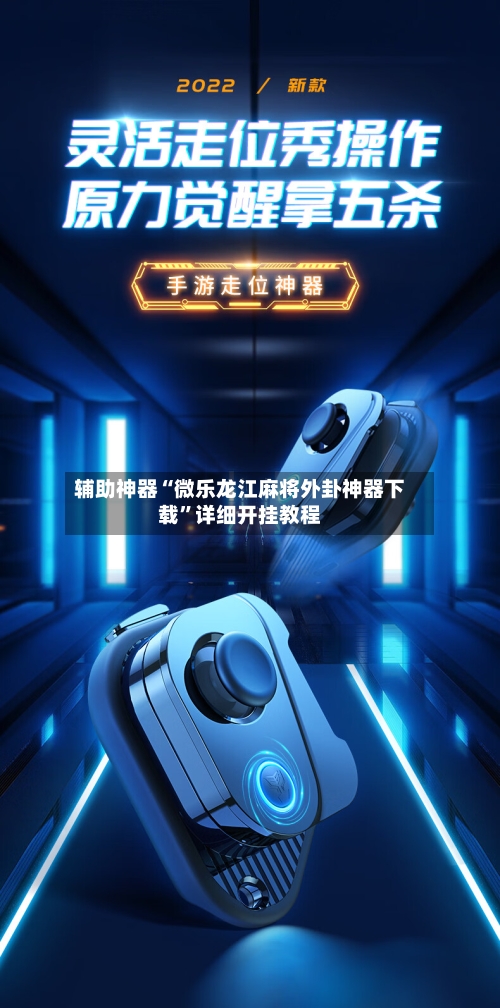 辅助神器“微乐龙江麻将外卦神器下载	”详细开挂教程-第3张图片