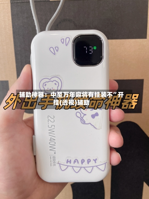 辅助神器：中至万年麻将有挂装不”开挂(透视)辅助-第2张图片