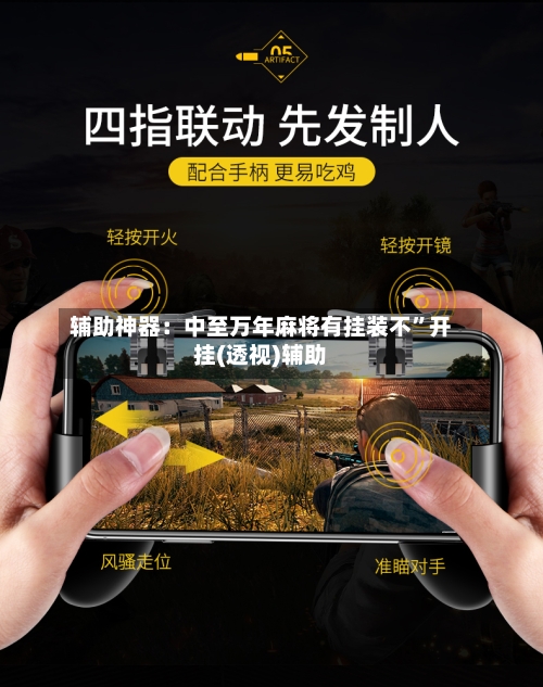 辅助神器：中至万年麻将有挂装不”开挂(透视)辅助-第1张图片