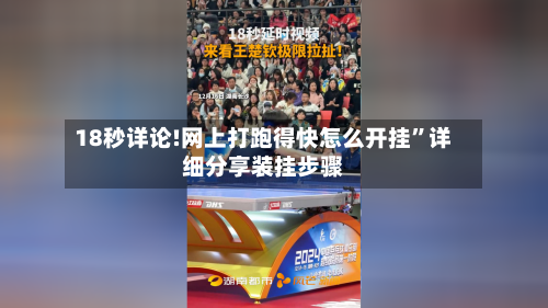 18秒详论!网上打跑得快怎么开挂	”详细分享装挂步骤-第1张图片