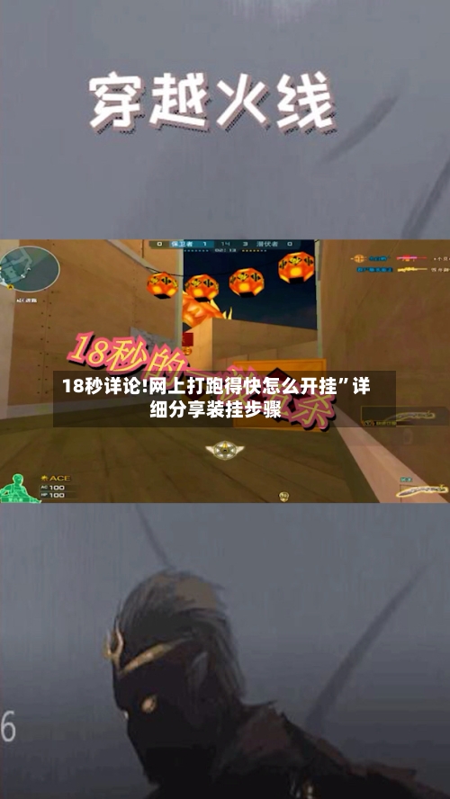 18秒详论!网上打跑得快怎么开挂”详细分享装挂步骤-第2张图片