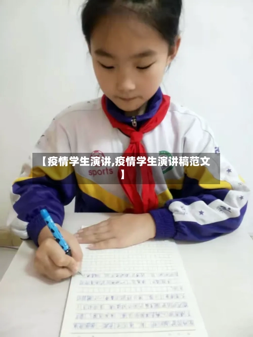 【疫情学生演讲,疫情学生演讲稿范文】-第1张图片