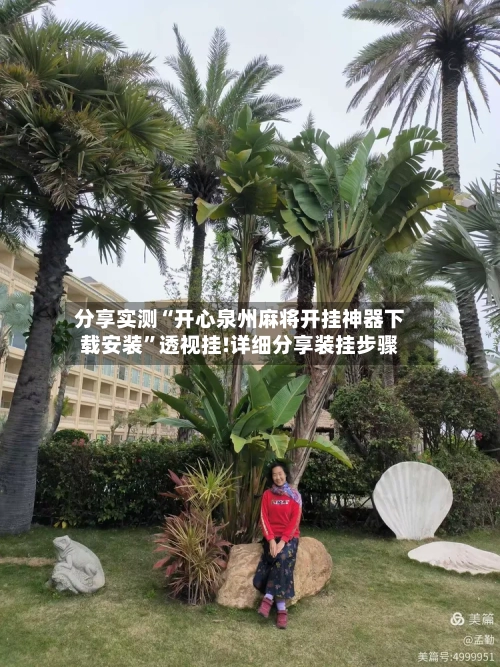 分享实测“开心泉州麻将开挂神器下载安装”透视挂!详细分享装挂步骤-第1张图片