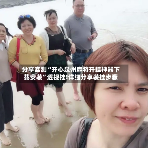 分享实测“开心泉州麻将开挂神器下载安装	”透视挂!详细分享装挂步骤-第2张图片