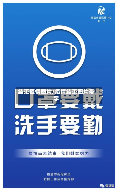 结束疫情图片/疫情结束图片带字-第1张图片