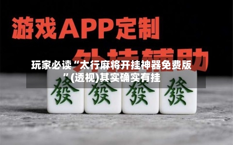 玩家必读“太行麻将开挂神器免费版	”(透视)其实确实有挂-第1张图片