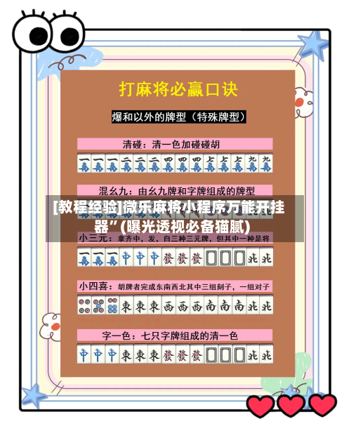 [教程经验]微乐麻将小程序万能开挂器	”(曝光透视必备猫腻)-第1张图片