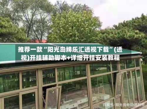 推荐一款“阳光岛牌乐汇透视下载	”(透视)开挂辅助脚本+详细开挂安装教程-第2张图片