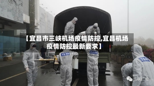 【宜昌市三峡机场疫情防控,宜昌机场疫情防控最新要求】-第3张图片