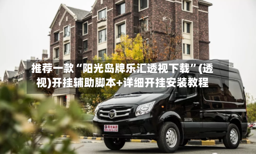 推荐一款“阳光岛牌乐汇透视下载”(透视)开挂辅助脚本+详细开挂安装教程-第1张图片