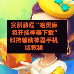 实测教程“哈灵麻将开挂神器下载”科技辅助神器手机版教程-第3张图片
