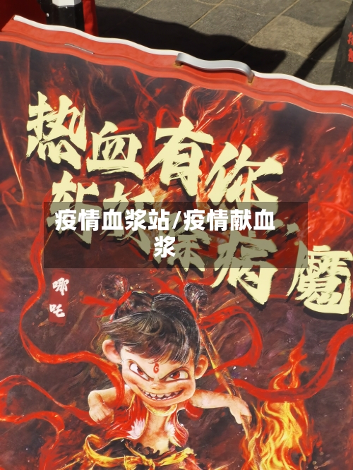 疫情血浆站/疫情献血浆-第1张图片