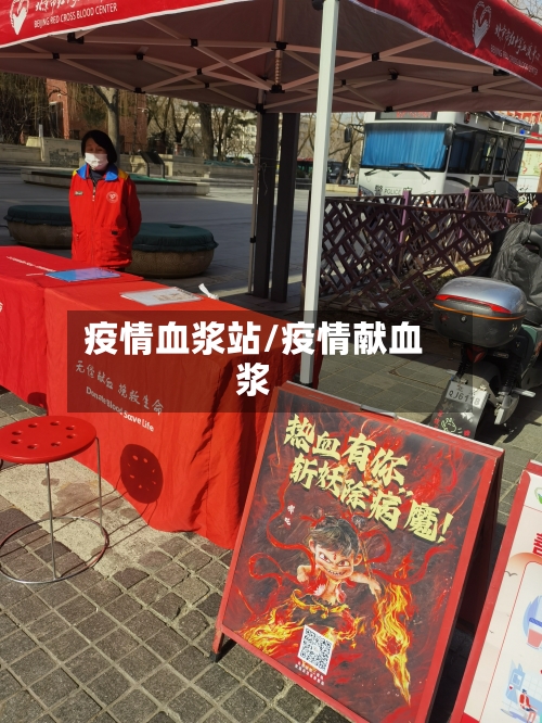 疫情血浆站/疫情献血浆-第2张图片