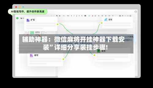 辅助神器：微信麻将开挂神器下载安装”详细分享装挂步骤!-第2张图片