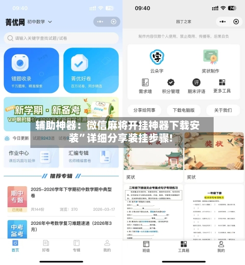 辅助神器：微信麻将开挂神器下载安装”详细分享装挂步骤!-第3张图片