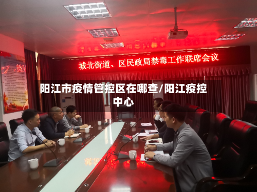 阳江市疫情管控区在哪查/阳江疫控中心-第1张图片