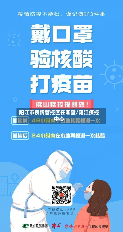 阳江市疫情管控区在哪查/阳江疫控中心-第2张图片