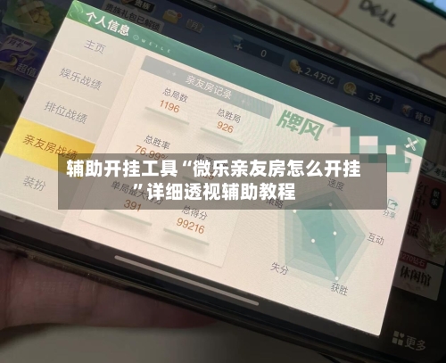 辅助开挂工具“微乐亲友房怎么开挂”详细透视辅助教程-第3张图片