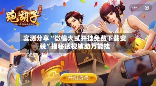 实测分享“微信大贰开挂免费下载安装	”揭秘透视辅助万能挂-第1张图片