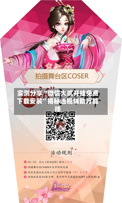 实测分享“微信大贰开挂免费下载安装”揭秘透视辅助万能挂-第2张图片