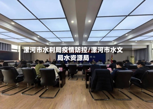 漯河市水利局疫情防控/漯河市水文局水资源局-第2张图片