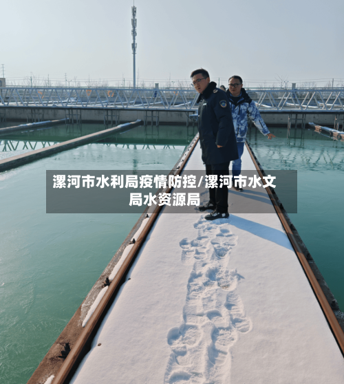 漯河市水利局疫情防控/漯河市水文局水资源局-第1张图片