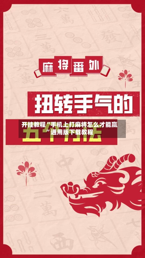 开挂教程“手机上打麻将怎么才能赢	”通用版下载教程-第1张图片